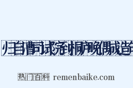 归自漕司试院到桐庐晚偶成造句是什么意思的图片